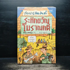 เรื่องน่ารู้ โหด มัน ฮา ระทึกขวัญโบราณคดี
