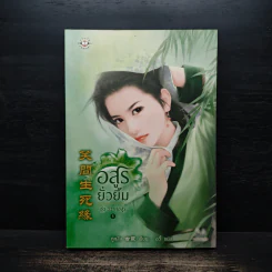 อสูรยั่วยิ้ม - กู่หลิง