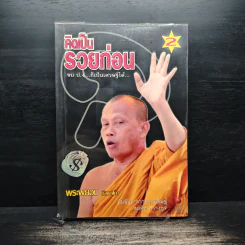 คิดเป็นรวยก่อน 2 - พระพยอม กัลยาโณ