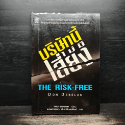 บริษัทนี้ไม่มีเสี่ยง The Risk-Free - Don Debelak