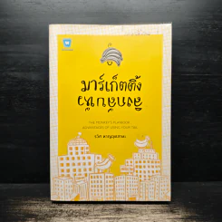 มาร์เก็ตติ้ง ลิงกลับหัว - รวิศ หาญอุตสาหะ รูปที่ 1