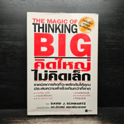 The Magic of Thinking BIG คิดใหญ่ไม่คิดเล็ก - David J.Schwartz (เดวิด เจ. ชวาร์ตซ์) รูปที่ 1