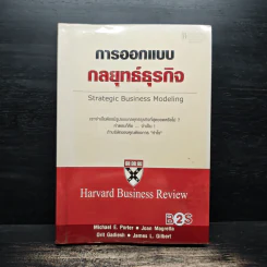 การออกแบบกลยุทธ์ธุรกิจ - Harvard Business Review รูปที่ 1