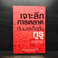 เจาะลึกการตลาดกับมาร์เก็ตติ้งกูรู - ศูนย์ให้คำปรึกษาและพัฒนาผู้บริหารทางธุรกิจแห่งมหาวิทยาลัยธรรมศาสตร์ รูปที่ 1