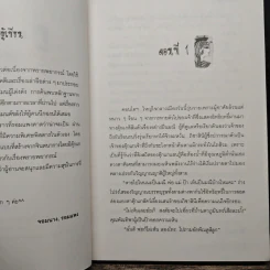 พรายเนตรทิพย์ - รอมแพง รูปที่ 7