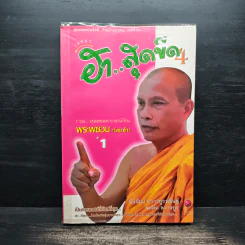 เทศนาฮาสุดขีด 4 รวมฮิต สุดยอดอารมณ์ขัน พระพยอม กัลยาโณ เล่ม 1 - สมคิด ลวางกูร