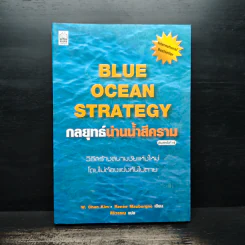 Blue Ocean Strategy กลยุทธ์น่านน้ำสีคราม - W. Chan Kim, Renee Mauborgne รูปที่ 1