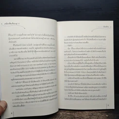 สามีมาเยือนถึงประตู ชุดสี่ยอดมือปราบหญิง เล่ม 2 - โม่เหยียน รูปที่ 8