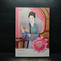 สามีมาเยือนถึงประตู ชุดสี่ยอดมือปราบหญิง เล่ม 2 - โม่เหยียน รูปที่ 1