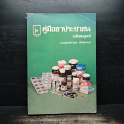 คู่มือยาประชาชน ฉบับสมบูรณ์ - นายแพทย์กำพล ศรีวัฒนกุล