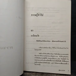 คู่มือยาประชาชน ฉบับสมบูรณ์ - นายแพทย์กำพล ศรีวัฒนกุล รูปที่ 15
