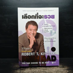 เลือกที่จะรวย - Robert T. Kiyosaki รูปที่ 1