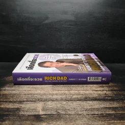 เลือกที่จะรวย - Robert T. Kiyosaki รูปที่ 3