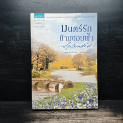 มนตร์รักข้ามขอบฟ้า - จูเลีย ควินน์ รูปที่ 1