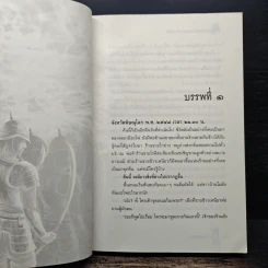 อัศวินดำทหารเอกนเรศวร เล่ม 1 - อัศวินอโยธยา รูปที่ 6