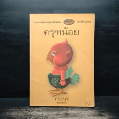 ครุฑน้อย - คอยนุช รูปที่ 1