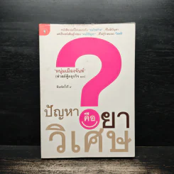ปัญหาคือยาวิเศษ - หนุ่มเมืองจันท์