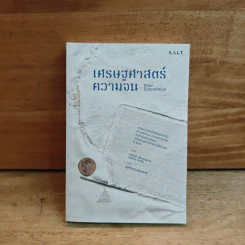 เศรษฐศาสตร์ความจน - Abhijit Banerjee, Esther Duflo รูปที่ 1