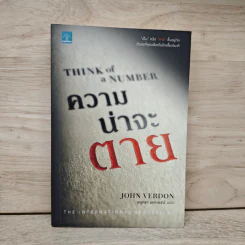 Think of a Number ความน่าจะตาย - John Verdon, อนุตรา มหาเดชน์ รูปที่ 1