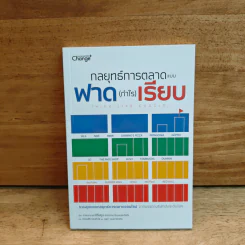 กลยุทธ์การตลาดแบบฟาด (กำไร) เรียบ Think Like Google - ศาสตราจารย์อีซึงยุน