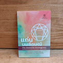 แก่นนพลักษณ์ คู่มือค้นหาและพัฒนาตนเอง - เดวิค แดเนียลส์, เวอร์จิเนีย ไพรซ์ รูปที่ 1