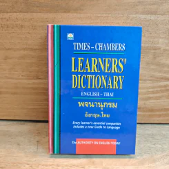 Learners' Dictionary English-Thai พจนานุกรมอังกฤษ-ไทย