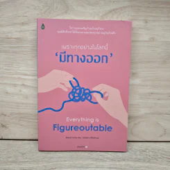 เพราะทุกอย่างในโลกนี้มีทางออก EVERYTHING IS FIGUREOUTABLE - Marie Forleo