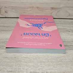 เพราะทุกอย่างในโลกนี้มีทางออก EVERYTHING IS FIGUREOUTABLE - Marie Forleo รูปที่ 4