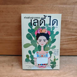 คำอธิษฐานของเลดี้ ได - เจนนิเฟอร์ คลีเมนท์