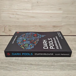 DARK POOLS เกมเทรดสมองกล กำเนิดจักรกลถล่มวอลล์สตรีท - Scott Patterson รูปที่ 2