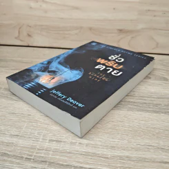 ชั่วพริบตาย - Jeffery Deaver รูปที่ 3