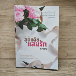สุดแค้นแสนรัก - จุฬามณี รูปที่ 1