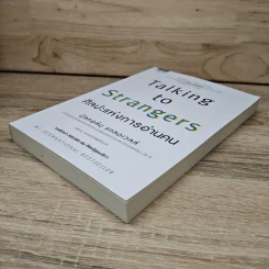 Talking to Strangers ศิลปะแห่งการอ่านคน - มัลคอล์ม แมคโดนัลด์ รูปที่ 3