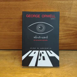 George Orwell 1984 หนึ่ง-เก้า-แปด-สี่ มหานครแห่งความคับแค้น รูปที่ 1