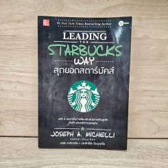สุดยอดสตาร์บัคส์ Leading The Starbucks Way - JOSEPH A. MICHELLI รูปที่ 1