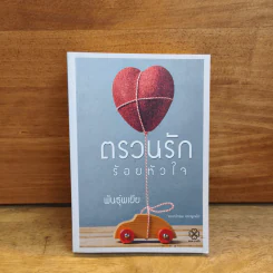 ตรวนรักร้อยหัวใจ - พันธุ์พเยีย รูปที่ 1