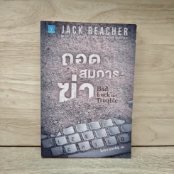 Jack Reacher ถอดสมการฆ่า Bad Luck and Trouble - Lee Child, โรจนา นาเจริญ รูปที่ 1