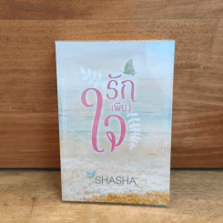 รักเพียงใจ - Shasha