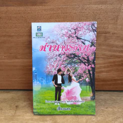 ม่านพรหม - เฟื่องนคร รูปที่ 1