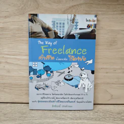 The Way of Freelance สร้างชีวิตด้วยแนวคิดไร้ขีดจำกัด - อิทธิฤทธิ์ ประคำทอง