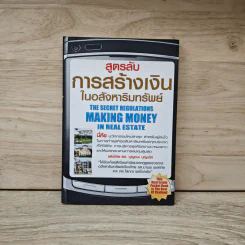 สูตรลับ การสร้างเงินในอสังหาริมทรัพย์ : The Secret Regulations Making Money In Real Estate รูปที่ 1