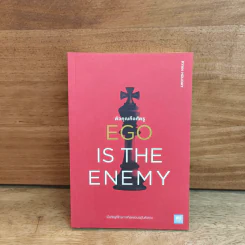 EGO IS THE ENEMY ตัวคุณคือศัตรู - Ryan Holiday (ไรอัน ฮอลิเดย์) รูปที่ 1