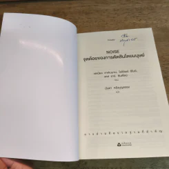 NOISE จุดด้อยของการตัดสินโดยมนุษย์ - Daniel Kahneman (แดเนียล คาฮ์นะมัน) รูปที่ 6