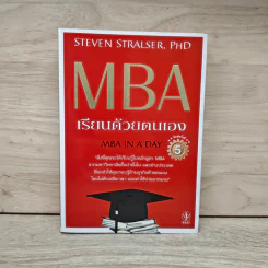MBA เรียนด้วยตนเอง MBA In A Day รูปที่ 1