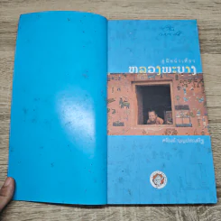 คู่มือนำเที่ยวหลวงพระบาง - ศรัณย์ บุญประเสริฐ รูปที่ 6