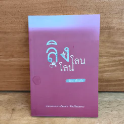 ลิง โลน โลน - ล้อม เพ็งแก้ว รูปที่ 1