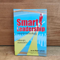 Smart Leadership กลยุทธ์การนำระดับกูรู - รศ.ดร.ศิริยุพา รุ่งเริงสุข รูปที่ 1