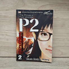 P2 เจ้าชายจักรกล เล่ม 2 - Black Back, Octory