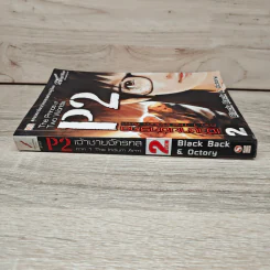 P2 เจ้าชายจักรกล เล่ม 2 - Black Back, Octory รูปที่ 2