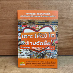 เจาะ (หัว) ใจ ฝ่ายจัดซื้อ Inside Buyer's Mind - ฐิติพร จาตุรวงศ์